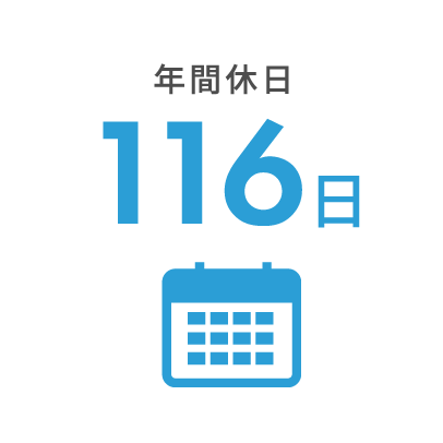 年間休日 116日