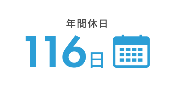 年間休日 116日