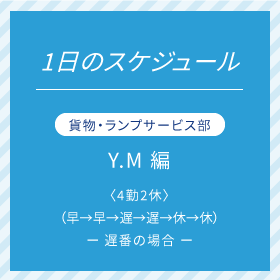 貨物・ランプサービス部 Y.Sさん 編