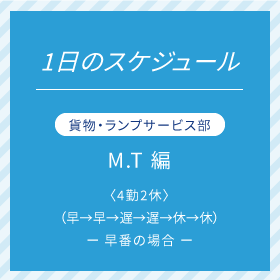 貨物・ランプサービス部 M.Tさん 編