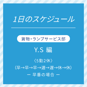 貨物サービス部　Y.Sさん編