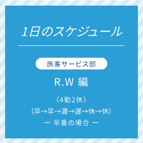 旅客サービス部 R.Wさん 編