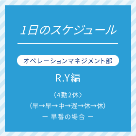 オペレーションマネジメント部 R.Yさん 編