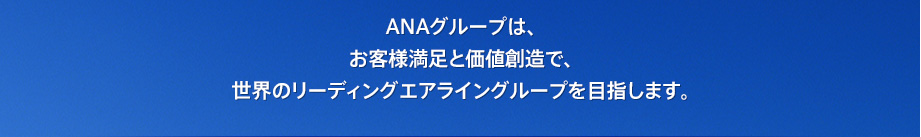 ANA�O���[�v�́A���q�l�����Ɖ��l�n���ŁA���E�̃��[�f�B���O�G�A���C���O���[�v��ڎw���܂��B
